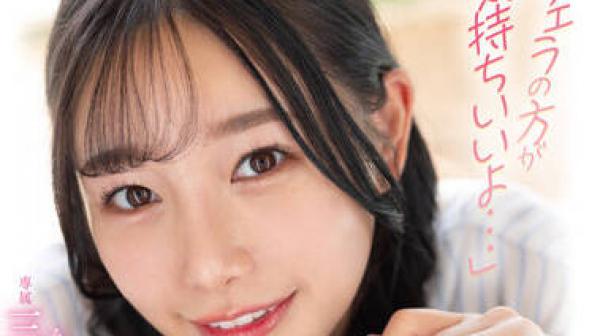 FSDSS-570 我有一个女朋友-三葉ちはる